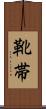 靴帯 Scroll
