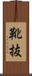 靴抜 Scroll