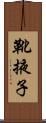 靴掖子 Scroll