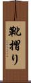 靴摺り Scroll