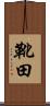 靴田 Scroll