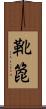 靴箆 Scroll