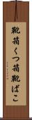 靴箱 Scroll