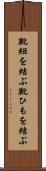 靴紐を結ぶ Scroll