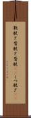 靴脱ぎ Scroll