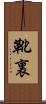 靴裏 Scroll