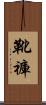靴褲 Scroll