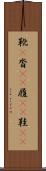 靴(P) Scroll