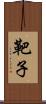 靶子 Scroll