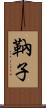 靹子 Scroll