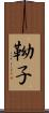 靿子 Scroll