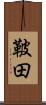 鞁田 Scroll