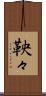 鞅々 Scroll