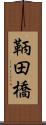 鞆田橋 Scroll