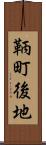 鞆町後地 Scroll