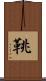 鞉 Scroll