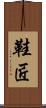 鞋匠 Scroll