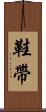 鞋帶 Scroll