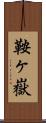 鞍ヶ嶽 Scroll