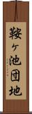 鞍ヶ池団地 Scroll