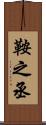 鞍之丞 Scroll