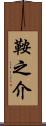 鞍之介 Scroll