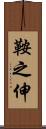 鞍之伸 Scroll