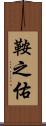 鞍之佑 Scroll