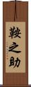 鞍之助 Scroll