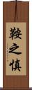 鞍之慎 Scroll