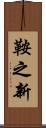 鞍之新 Scroll