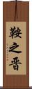 鞍之晋 Scroll