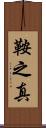鞍之真 Scroll