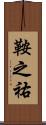 鞍之祐 Scroll
