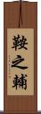 鞍之輔 Scroll