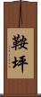 鞍坪 Scroll