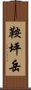 鞍坪岳 Scroll
