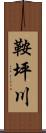 鞍坪川 Scroll