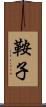 鞍子 Scroll