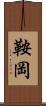 鞍岡 Scroll