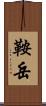 鞍岳 Scroll
