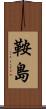 鞍島 Scroll