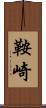 鞍崎 Scroll