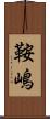 鞍嶋 Scroll