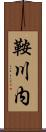 鞍川内 Scroll