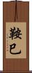 鞍巳 Scroll