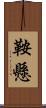 鞍懸 Scroll