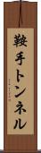 鞍手トンネル Scroll