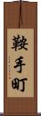 鞍手町 Scroll