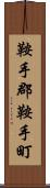 鞍手郡鞍手町 Scroll